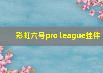 彩虹六号pro league挂件